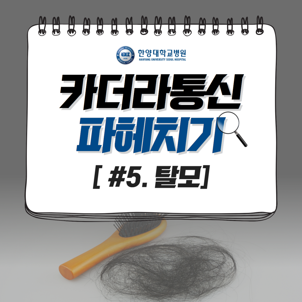 탈모는 유전? 탈모에 대한 카더라 통신 파헤치기!